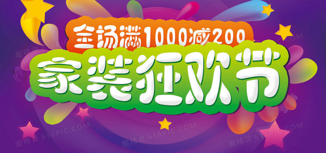 家装狂欢节促销背景