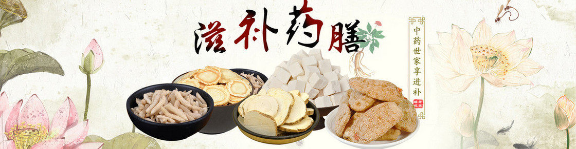 滋补药膳