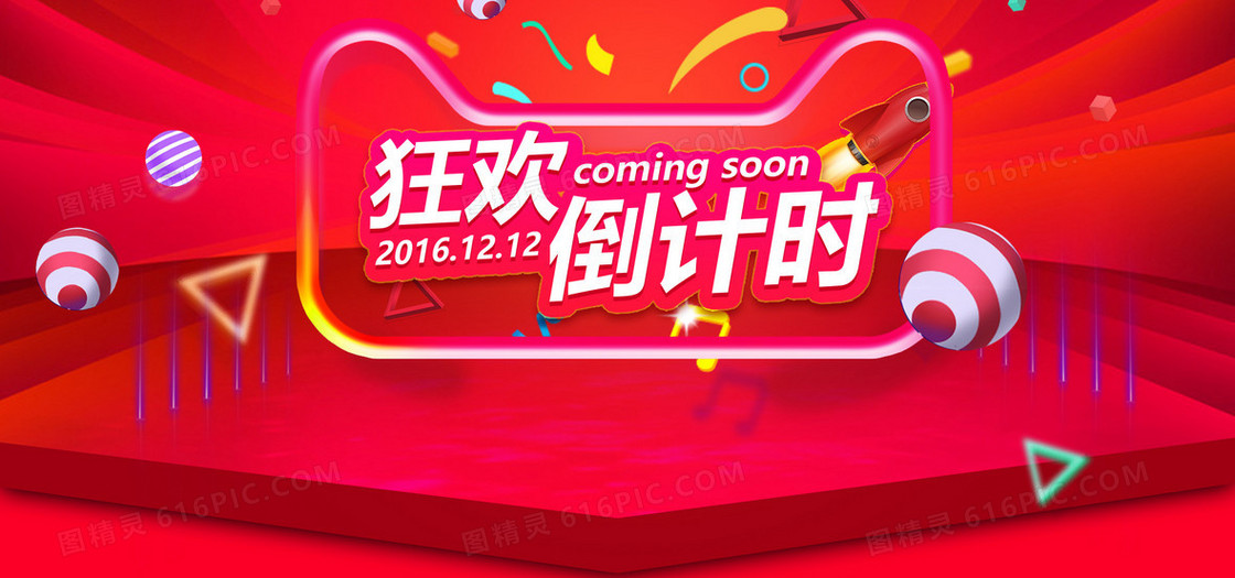 双十二狂欢倒计时banner