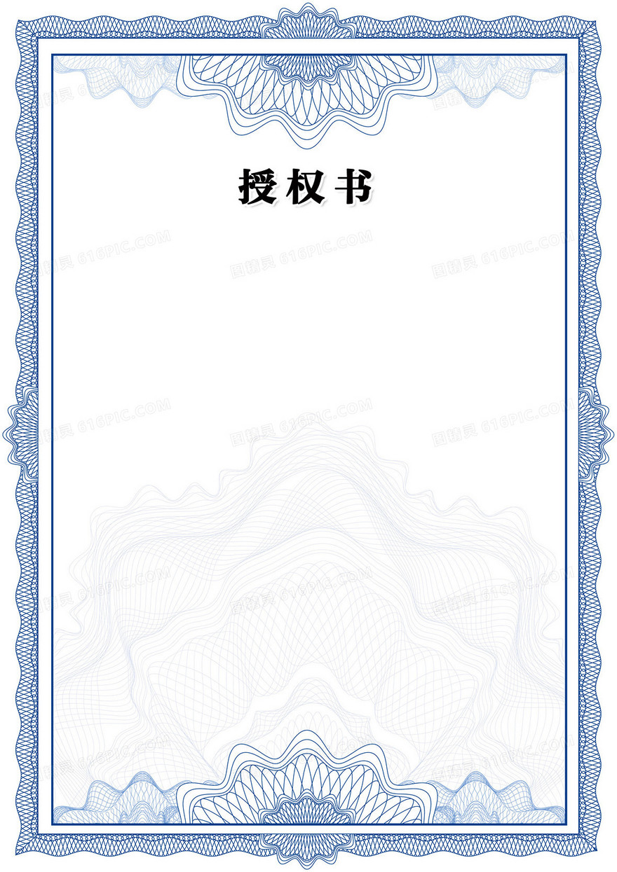 授权书背景素材
