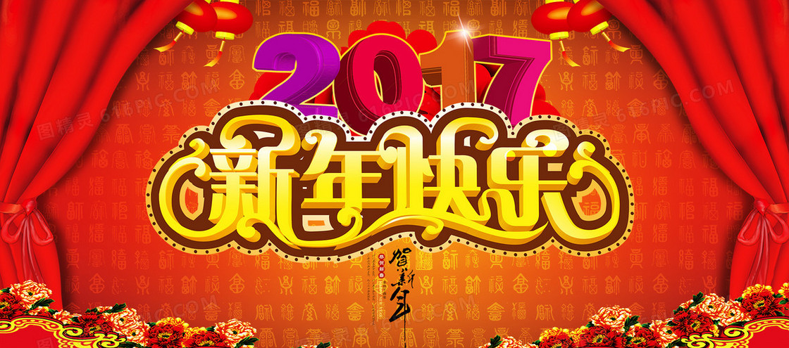 新年快乐2017狂欢