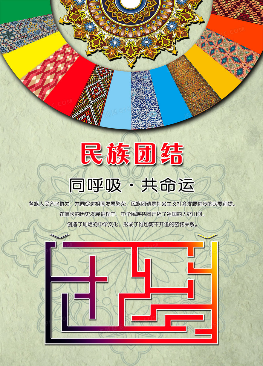 同呼吸共命运民族团结海报模板