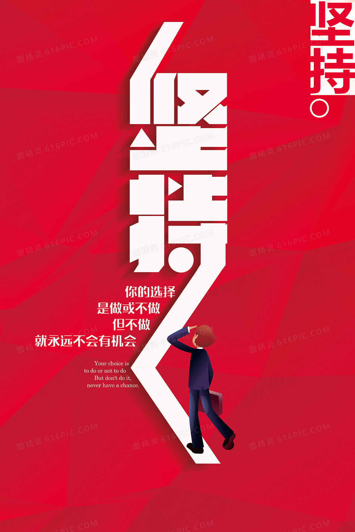 红色创意艺术字坚持企业文化背景素材