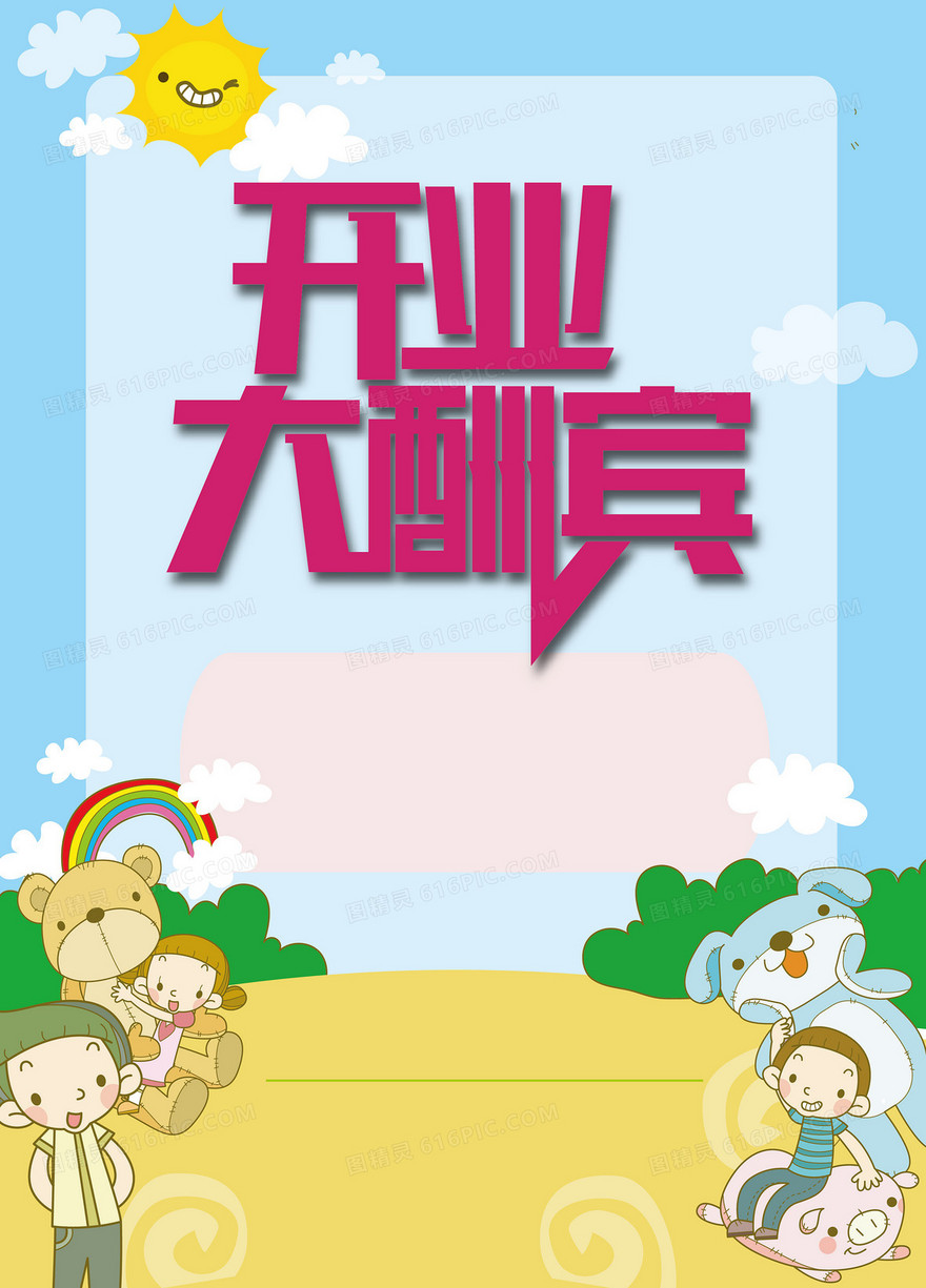开业酬宾海报