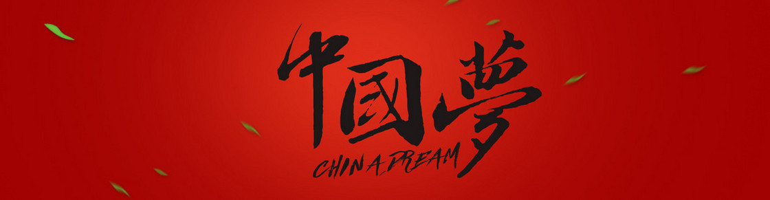 红色中国梦背景