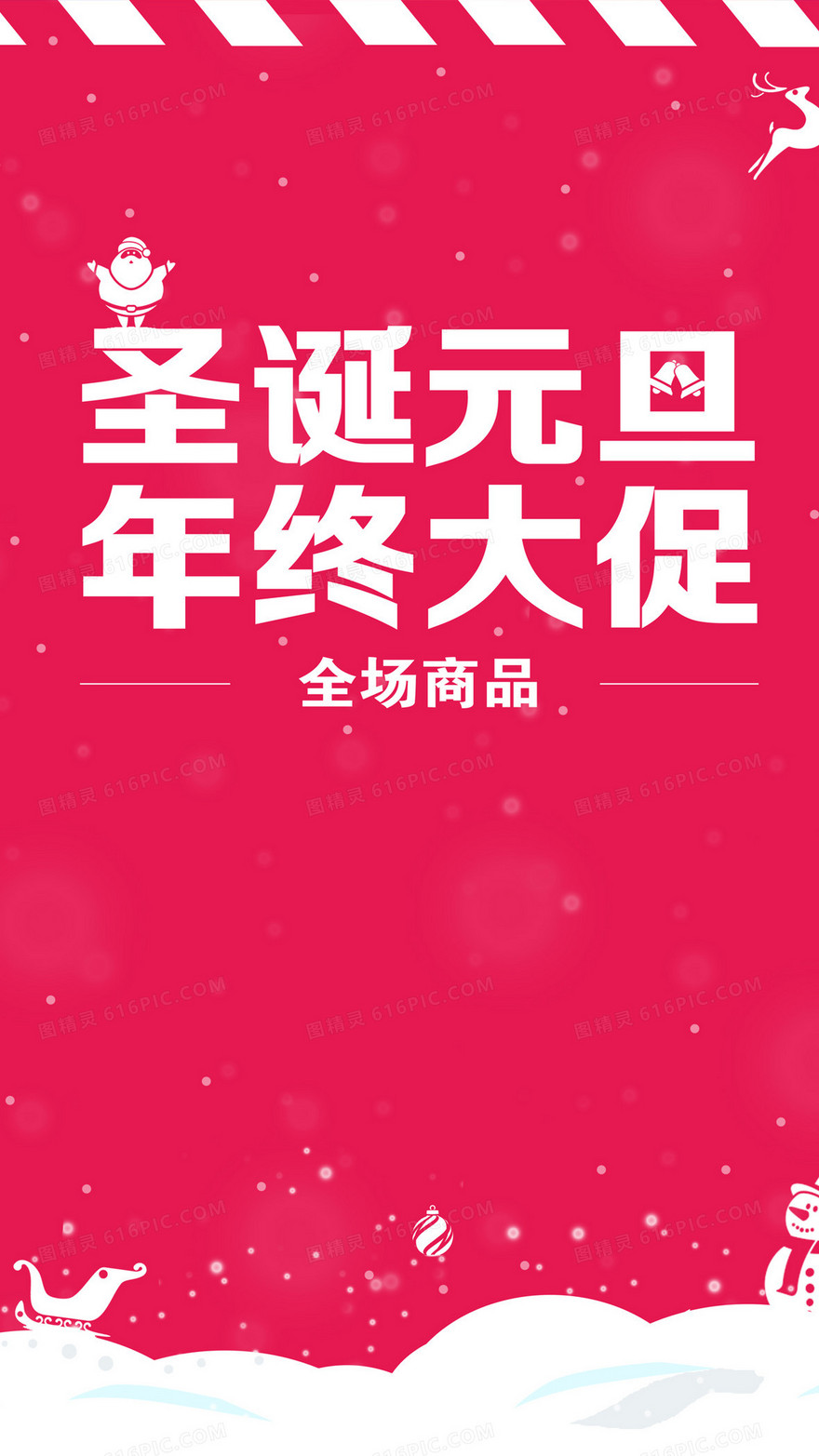 元旦圣诞H5背景