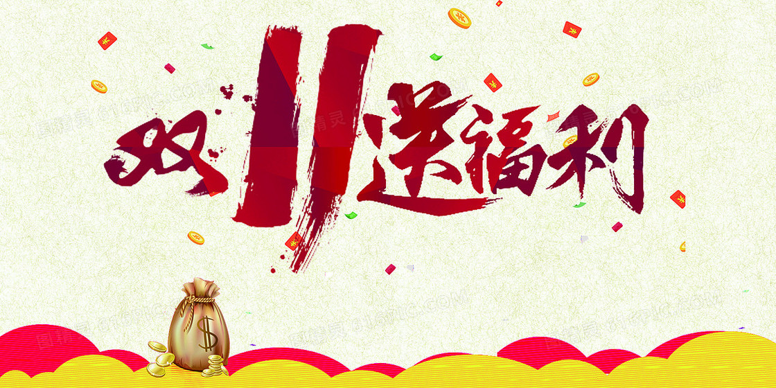双十一背景素材
