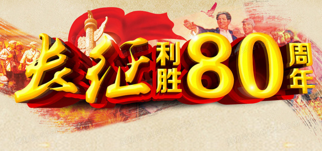 长征胜利80周年