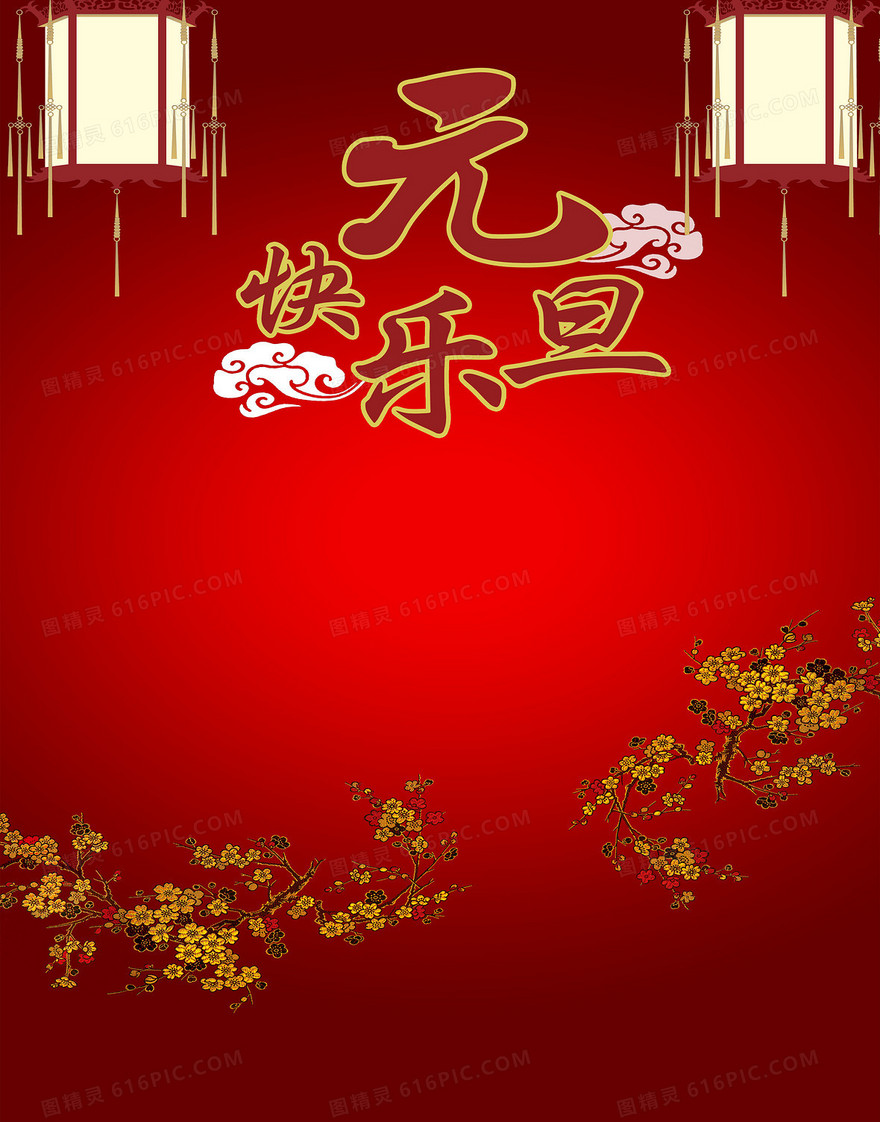 2017年元旦节海报