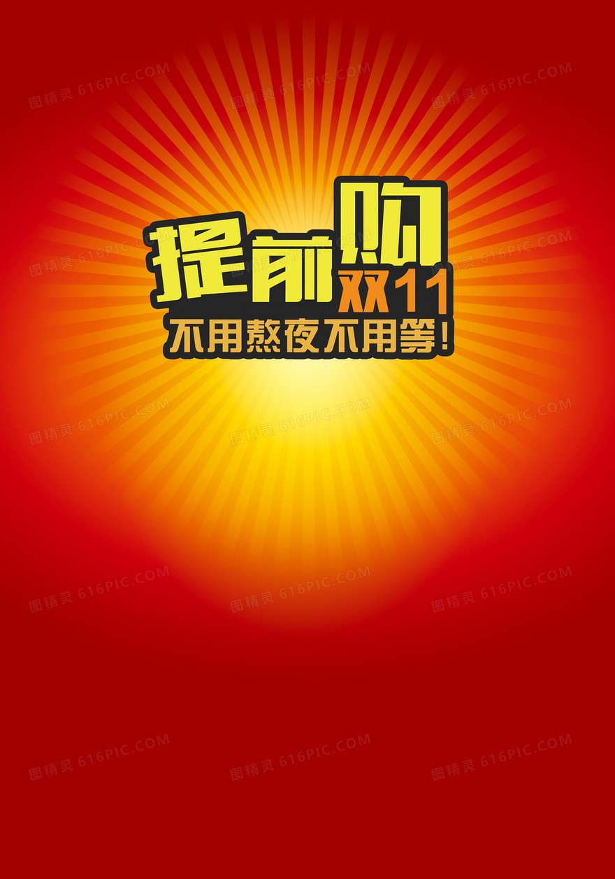双十一提前购背景