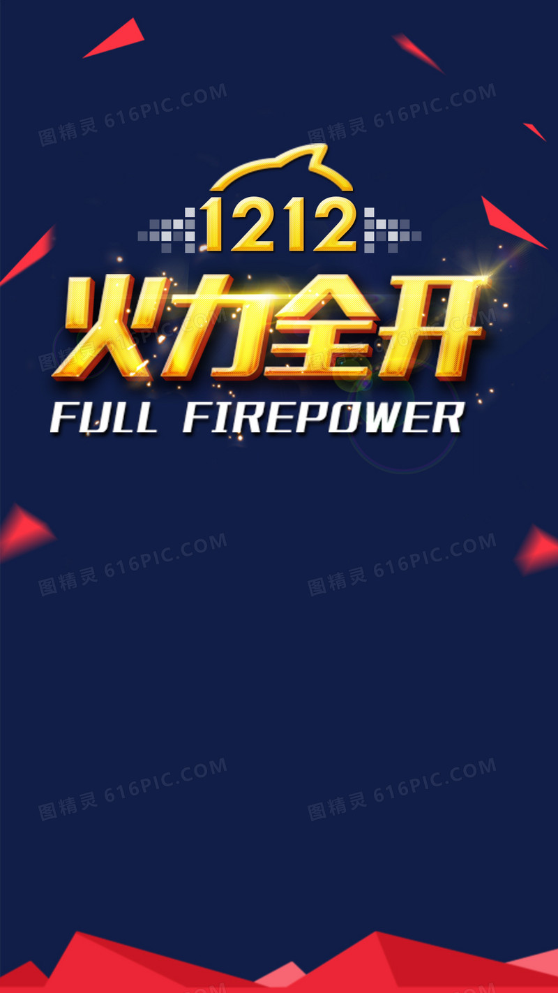 双十二火力全开促销背景
