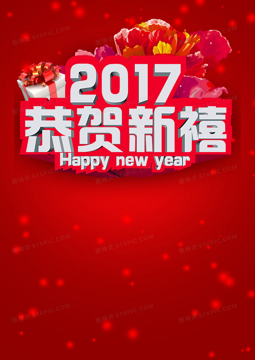 红色喜庆2017恭贺新禧海报