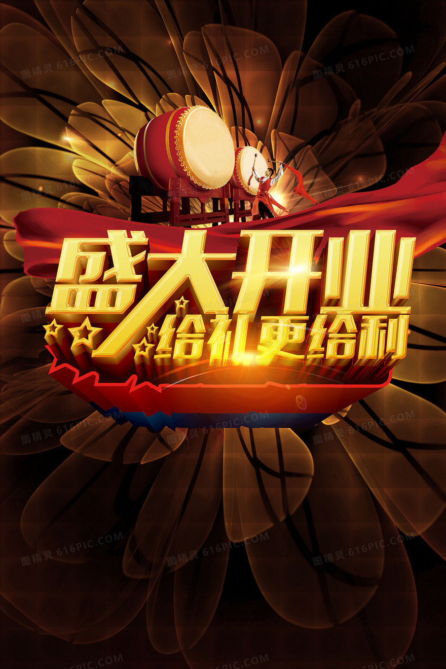 盛大开业背景素材