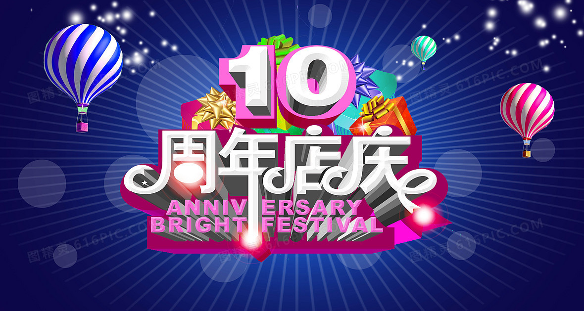 10周年 店庆海报背景素材