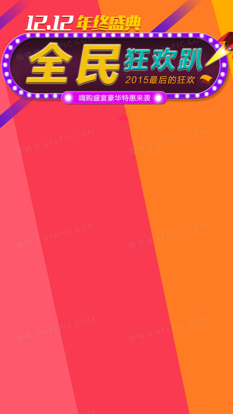 双十二全民狂欢趴