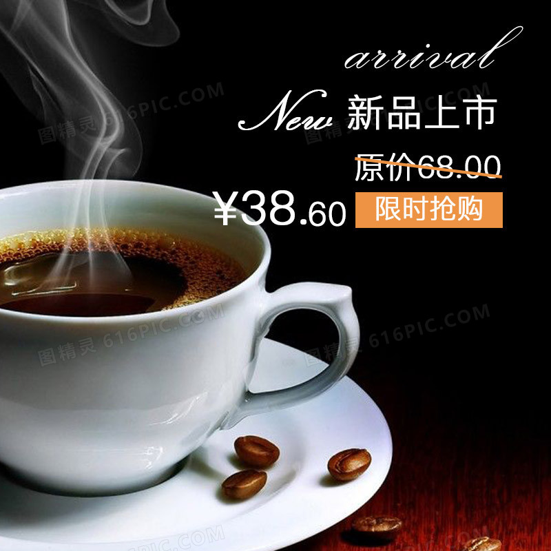 咖啡新品上市活动促销psd素材主图