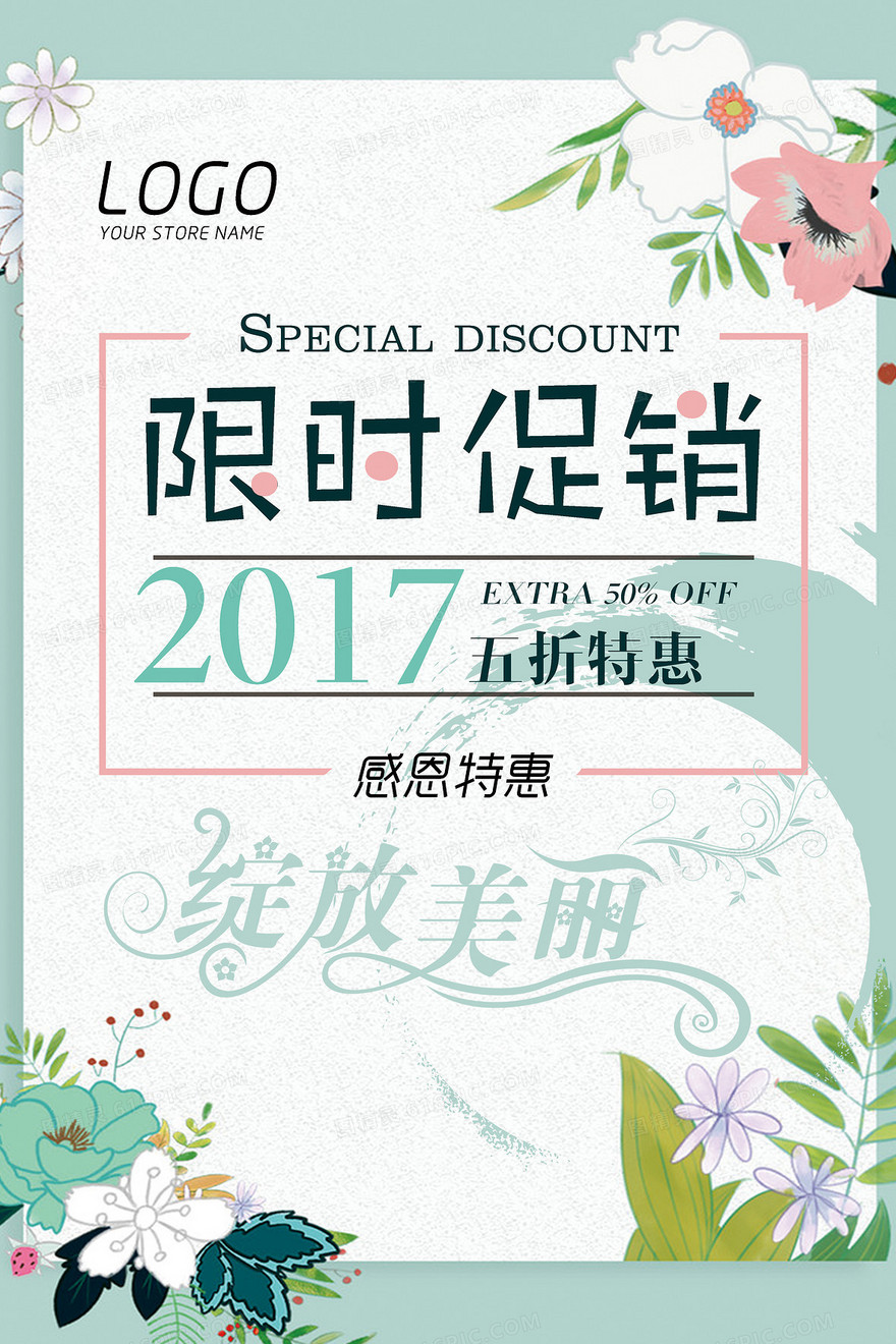 清新限时促销海报背景素材