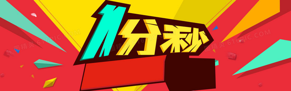 红色一分秒活动banner