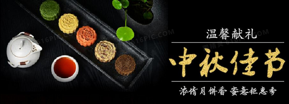 中秋献礼黑色背景