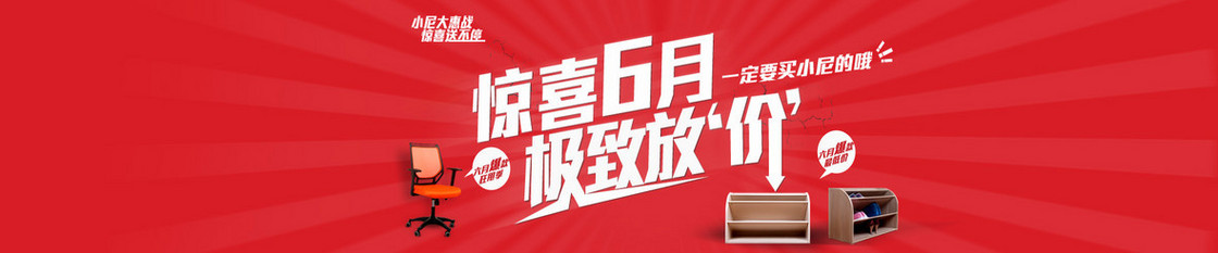 惊喜六月家具活动