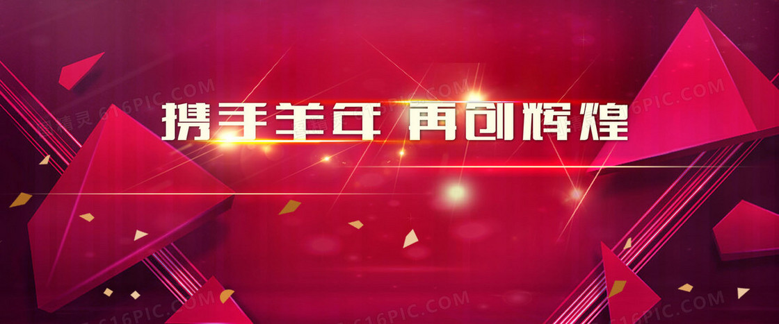 携手羊年再创辉煌