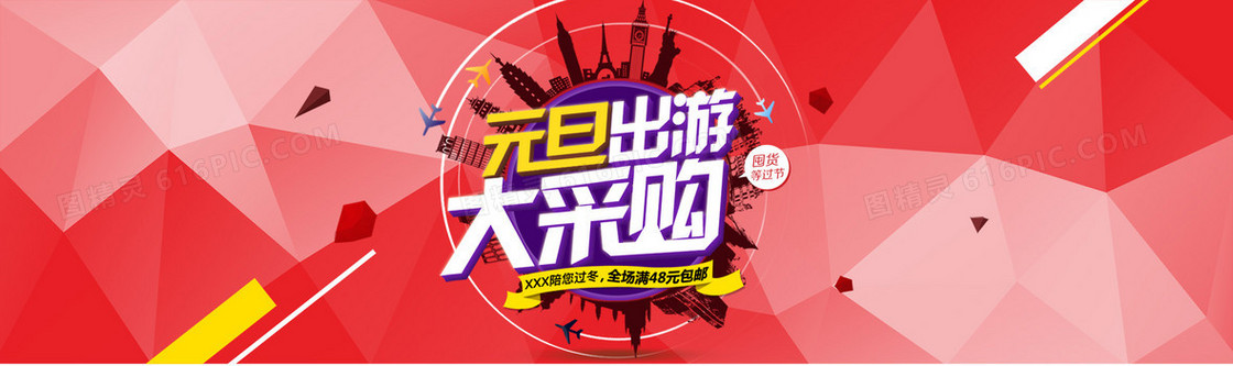 红色狂欢元旦出游banner