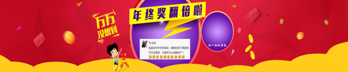 年终奖翻倍banner