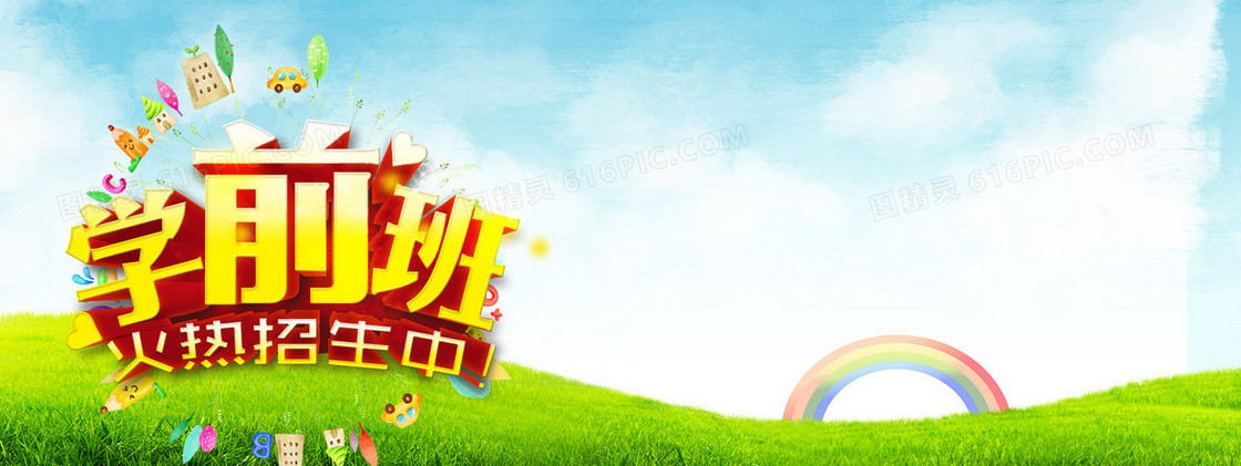 学前班招生海报图