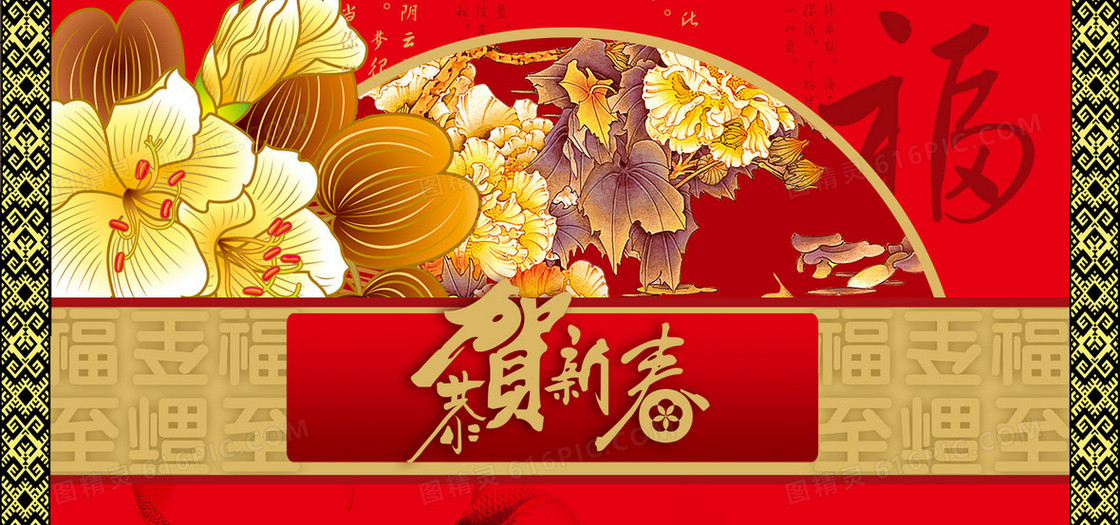 恭贺新春