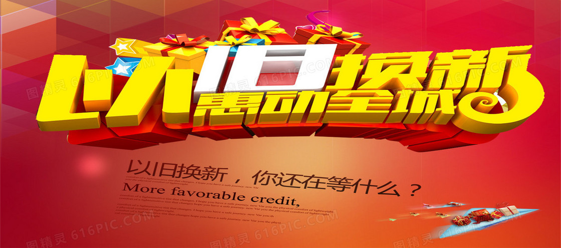 红色以旧换新主题背景
