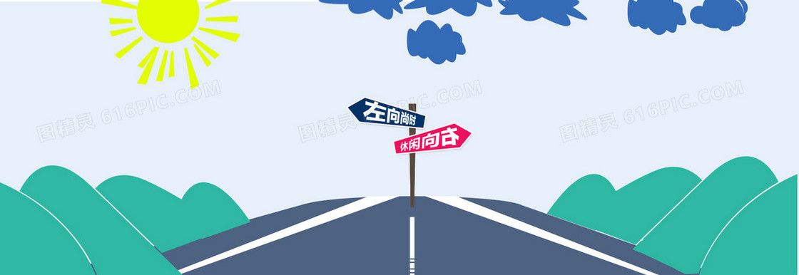 时尚向左休闲向右卡通公路手绘背景
