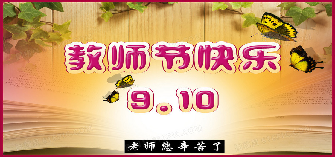 教师节快乐海报