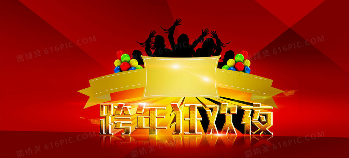 大气炫酷跨年狂欢夜背景banner
