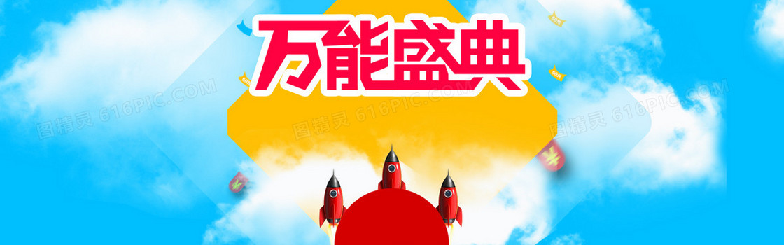 天猫淘宝扁平万能盛典背景banner