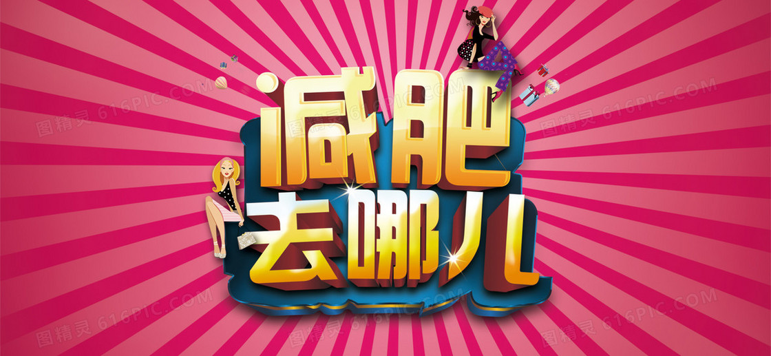 减肥去哪儿