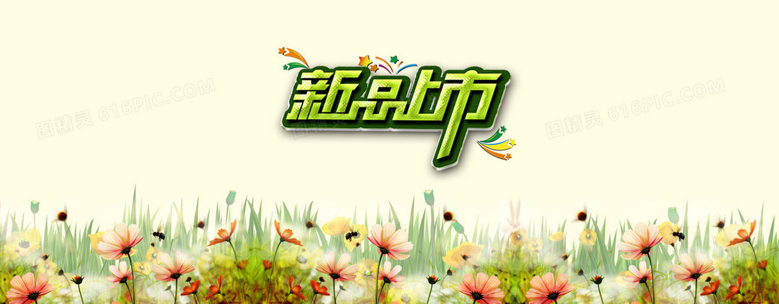 新品上市