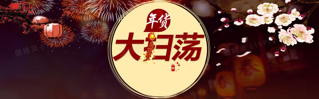 年货大扫荡