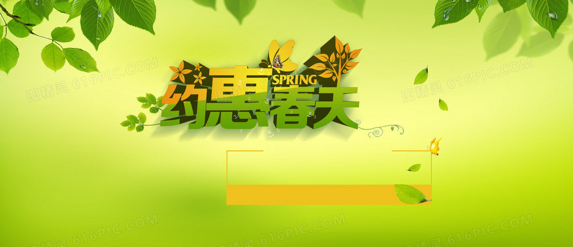 约惠春天