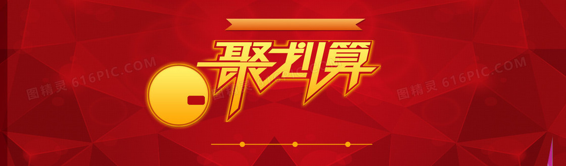 聚划算