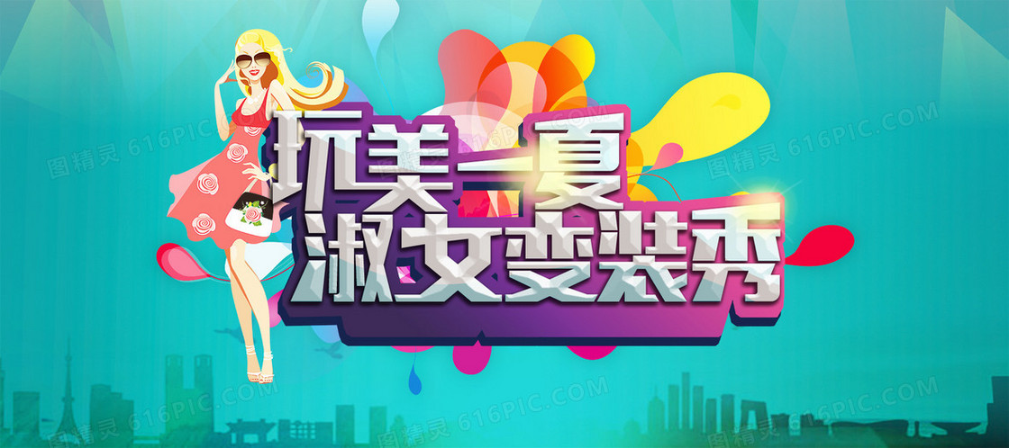 淑女夏日海报