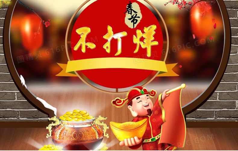 春节不打烊