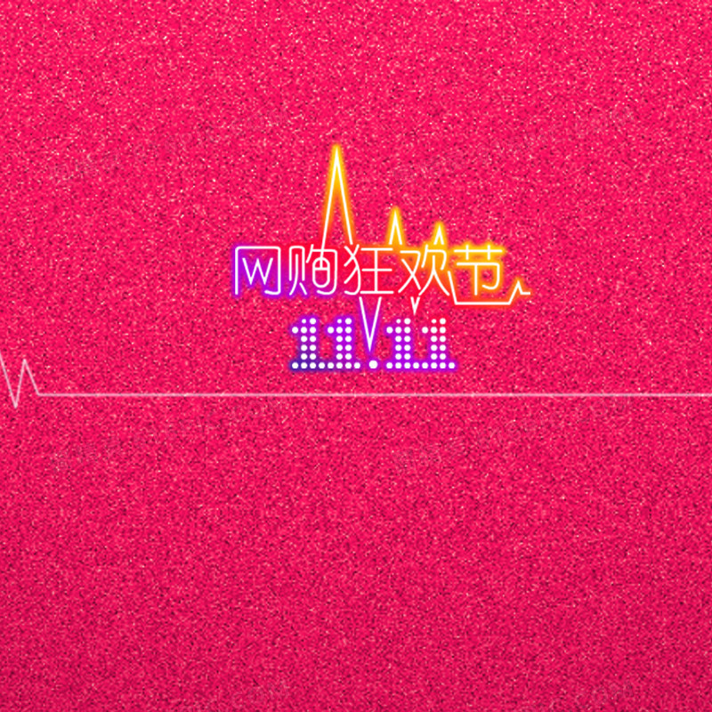 购物狂欢节