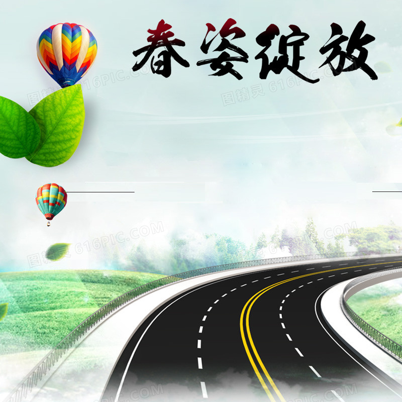 清新春季公路背景图