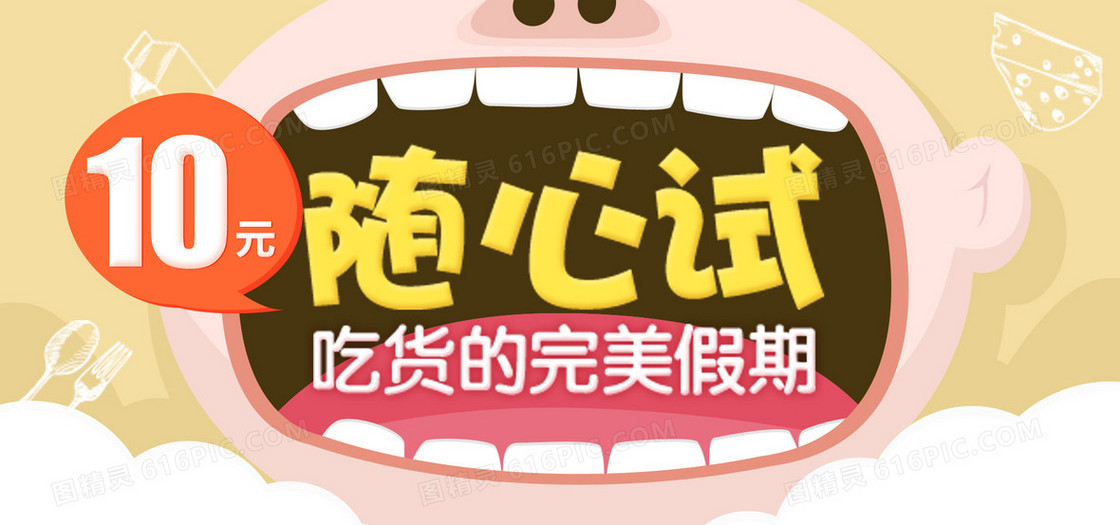 淘宝试吃活动背景banner