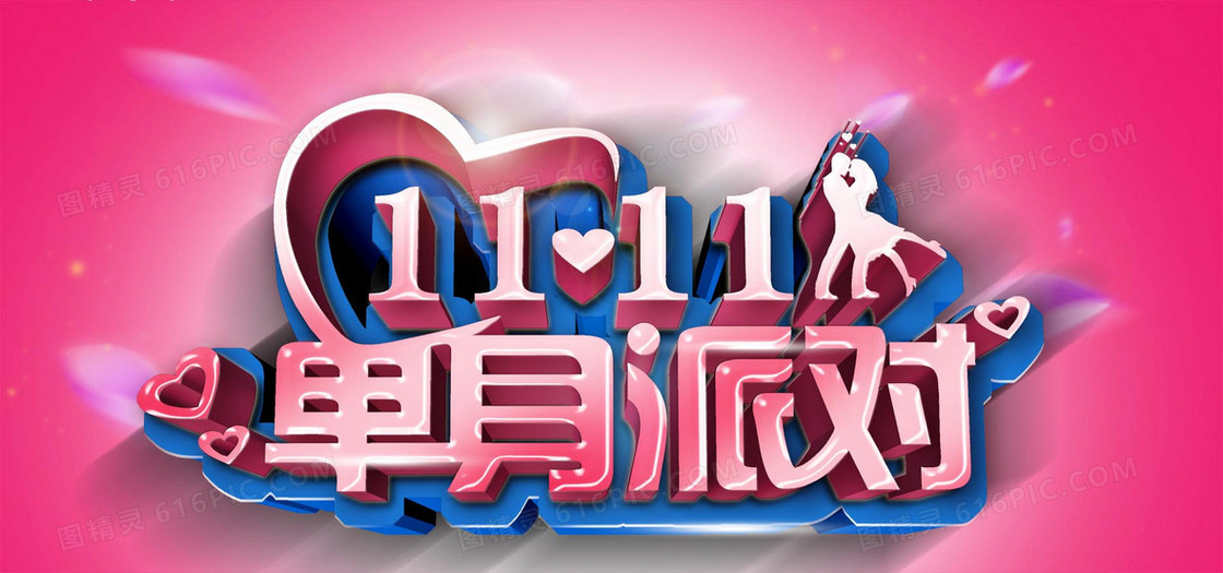 单身派对主题
