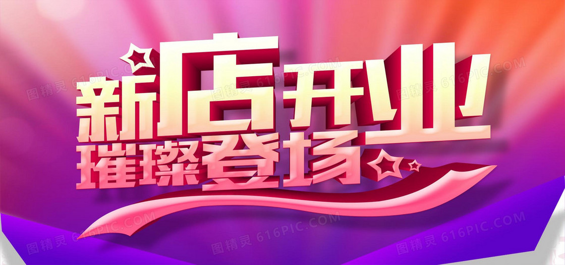 新店开业 璀璨登场