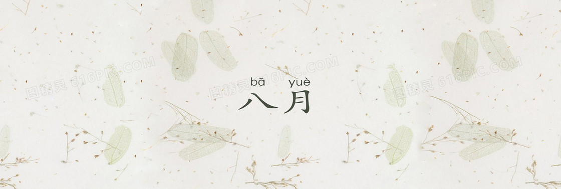 文艺小清新八月淡雅背景