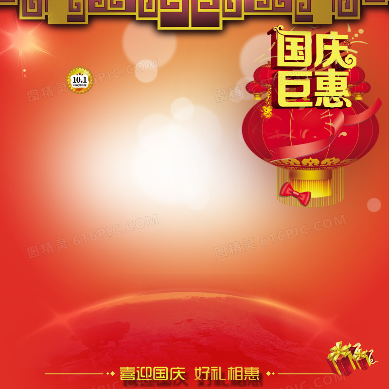 10.1国庆节喜庆背景图