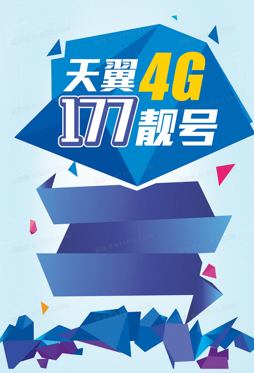 天翼4g双号海报背景图