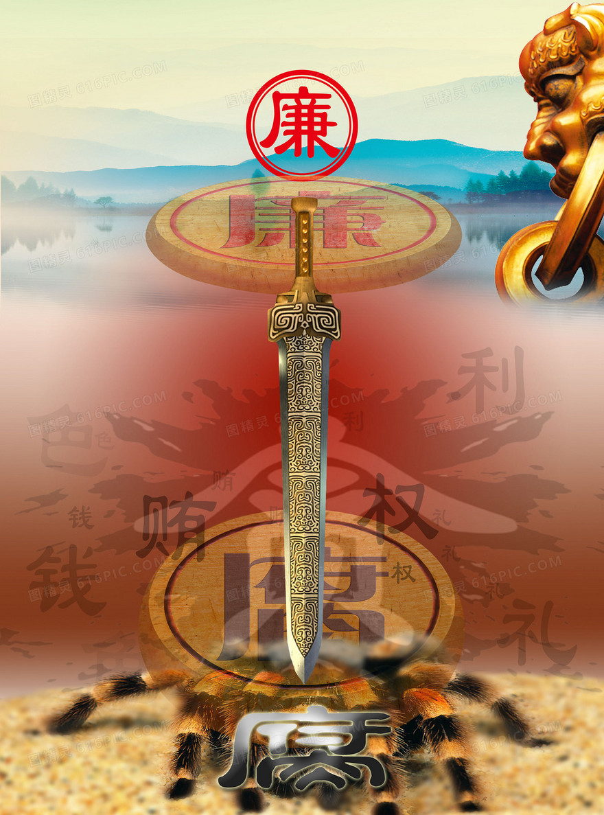廉政海报图片